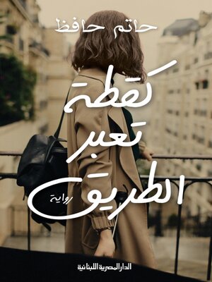 cover image of كقطة تعبر الطريق